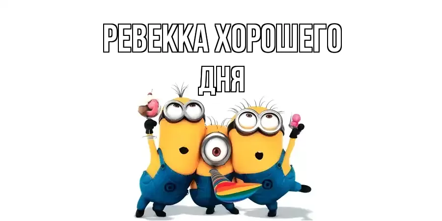 ОТКРЫТКА РЕВЕККА