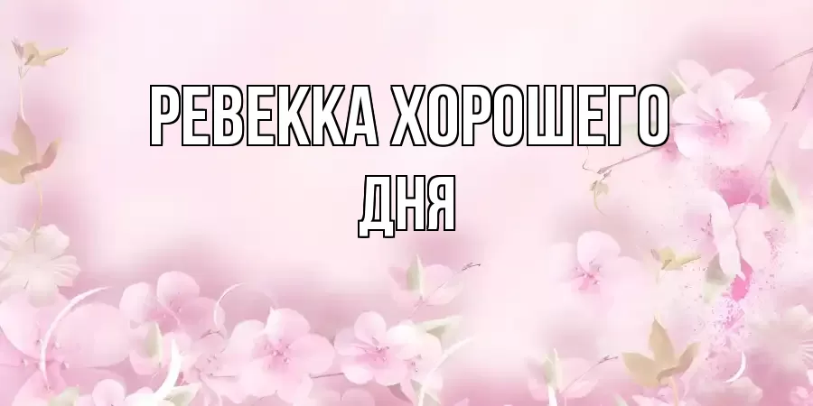 ОТКРЫТКА РЕВЕККА