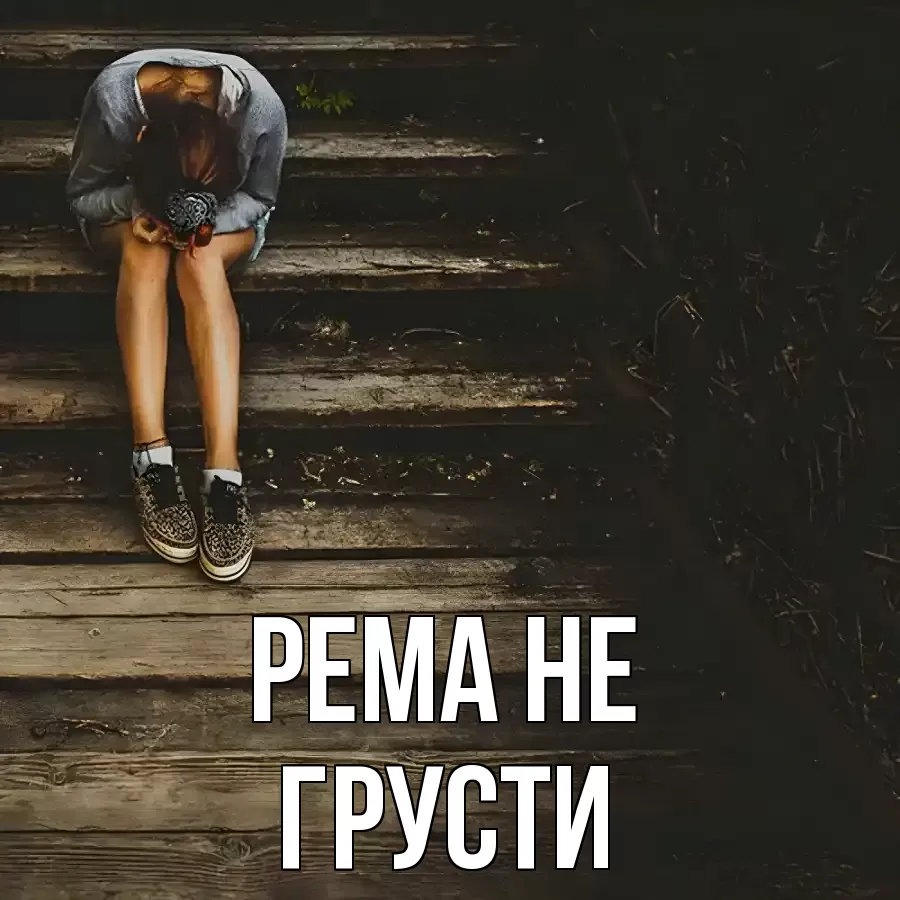 ОТКРЫТКА РЕМА