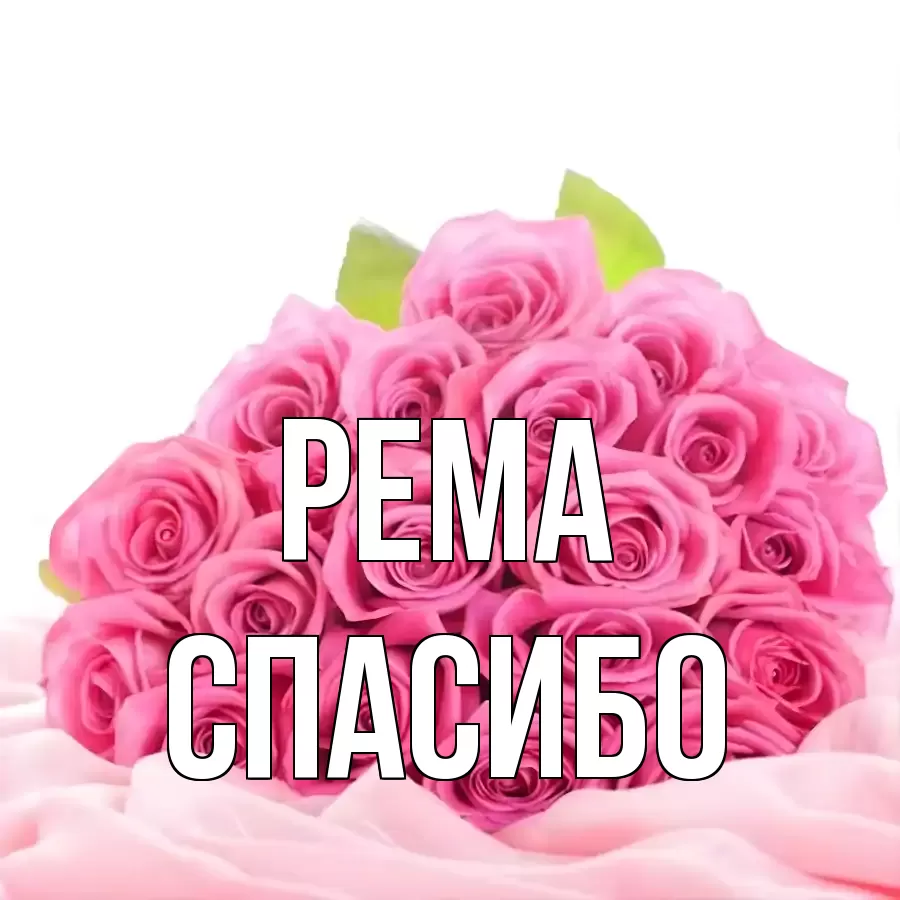 ОТКРЫТКА РЕМА