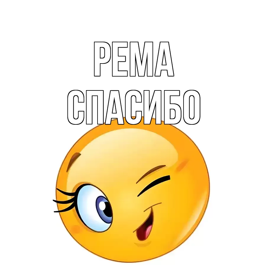 ОТКРЫТКА РЕМА
