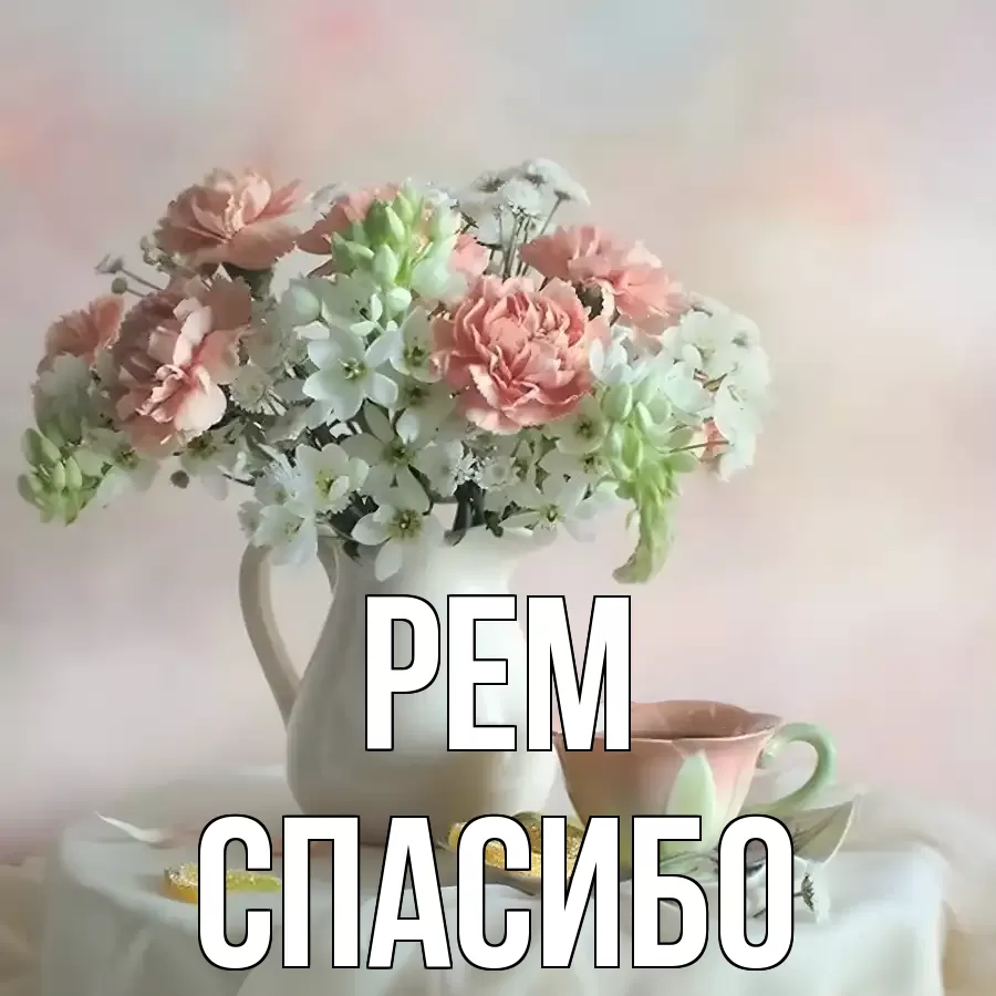 ОТКРЫТКА РЕМ