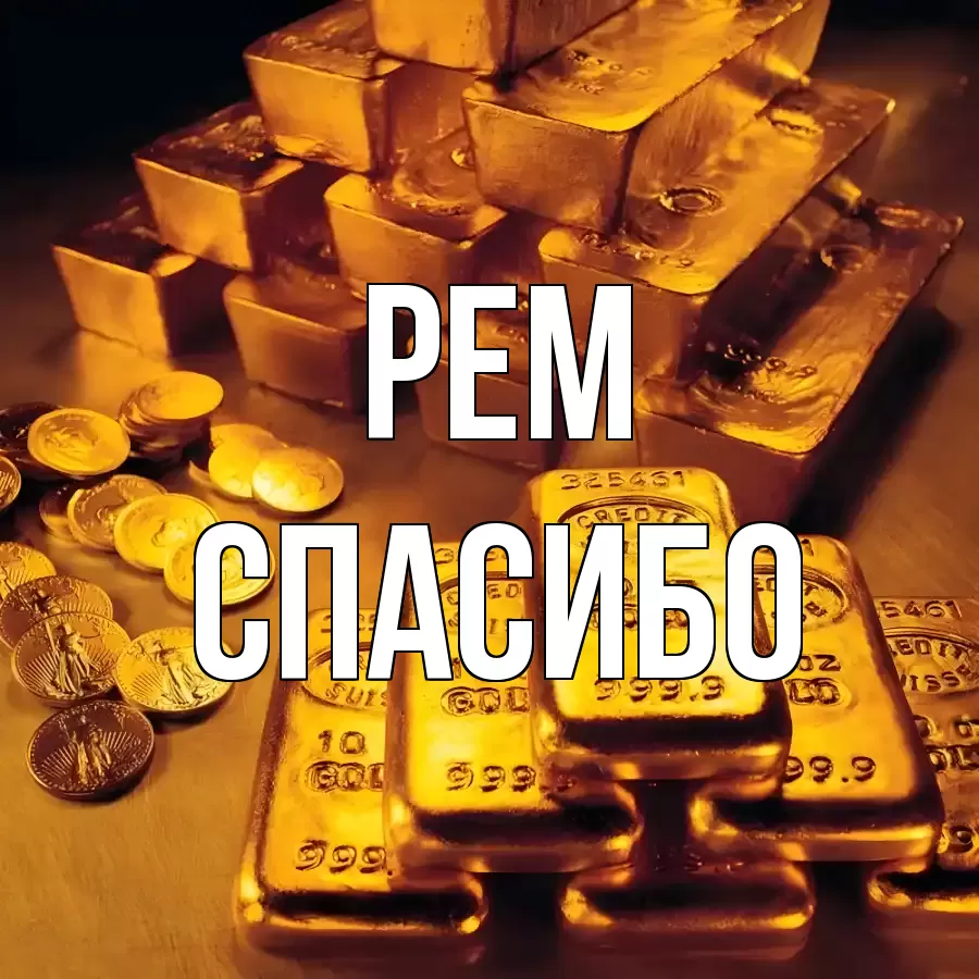 ОТКРЫТКА РЕМ