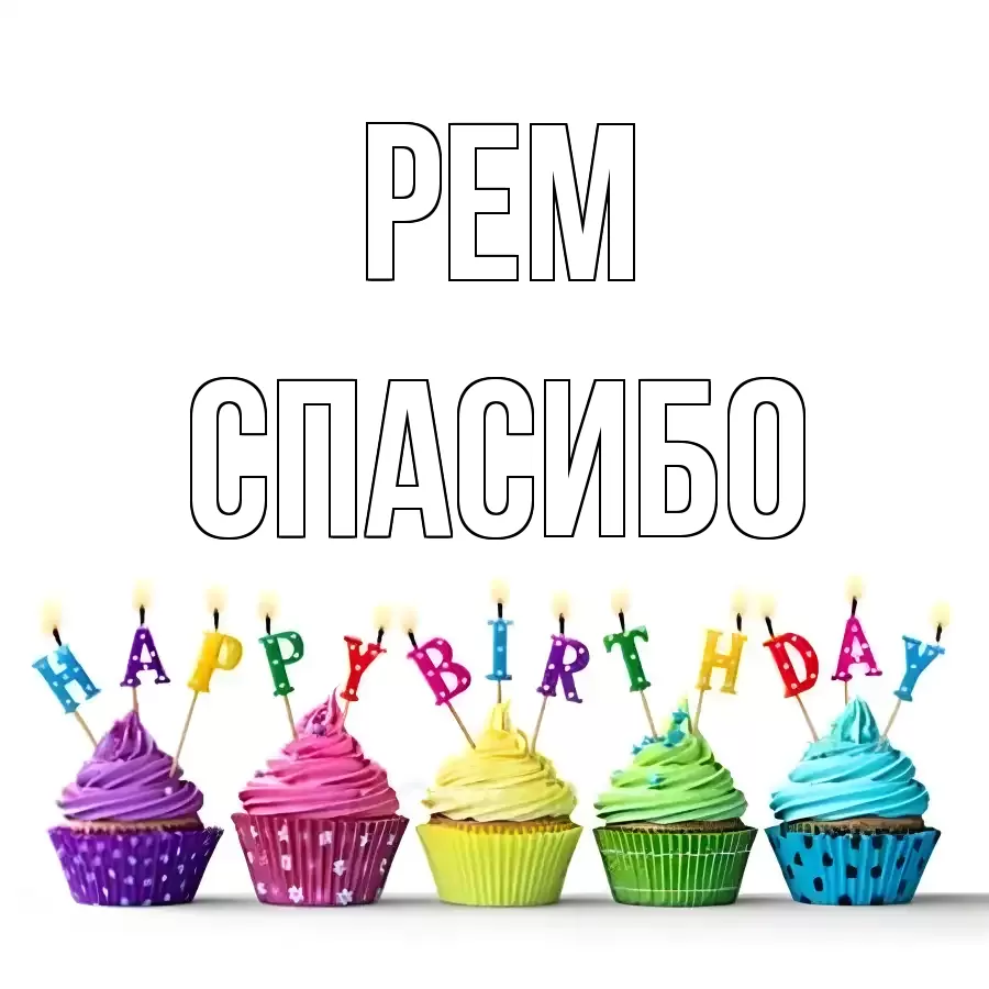 ОТКРЫТКА РЕМ