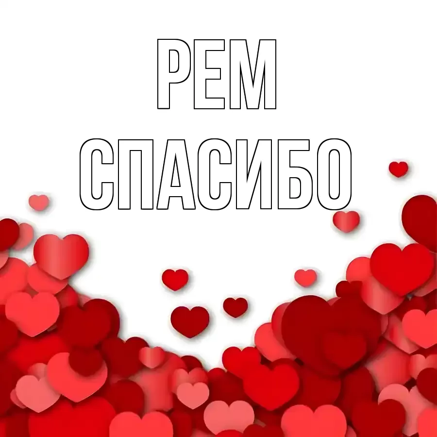 ОТКРЫТКА РЕМ