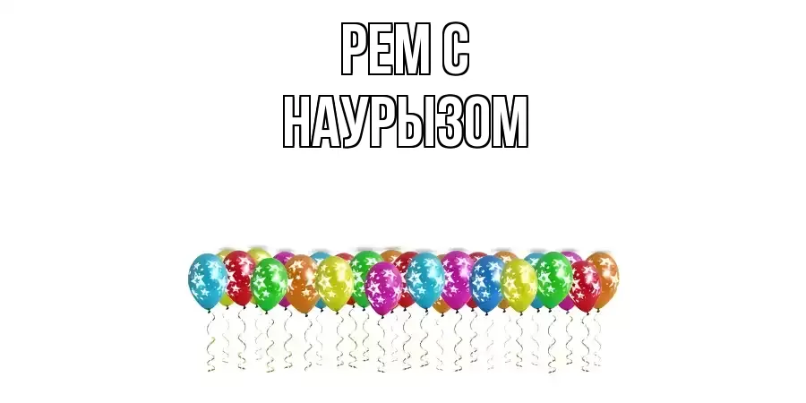 ОТКРЫТКА РЕМ