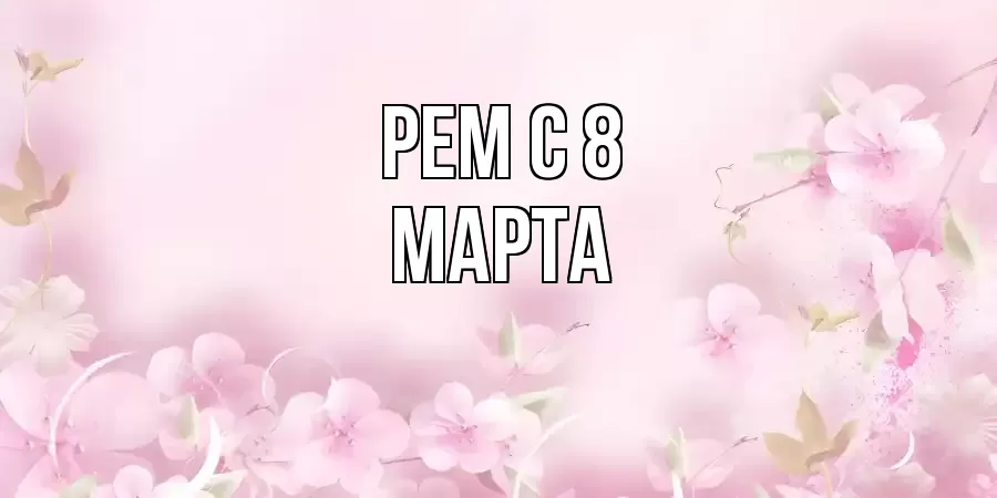 ОТКРЫТКА РЕМ