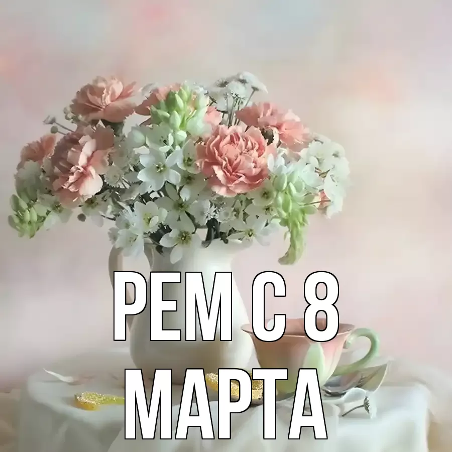 ОТКРЫТКА РЕМ