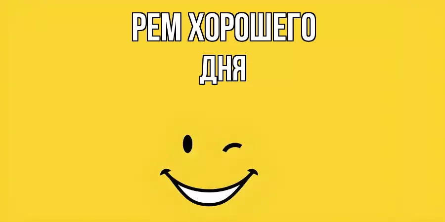 ОТКРЫТКА РЕМ