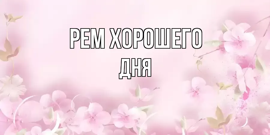 ОТКРЫТКА РЕМ