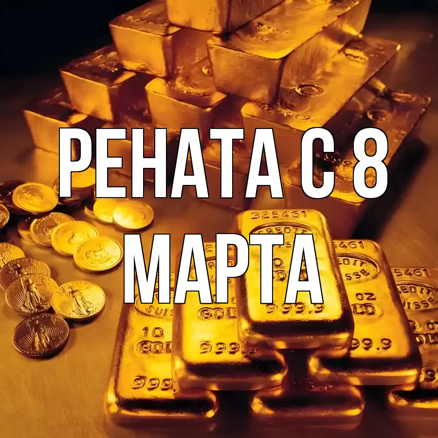 ОТКРЫТКА РЕНАТА