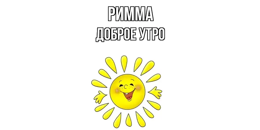 ДОБРОЕ УТРО РИММА