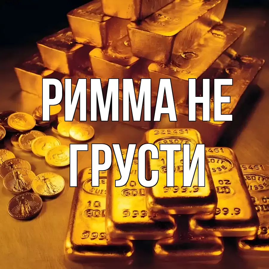 ОТКРЫТКА РИММА