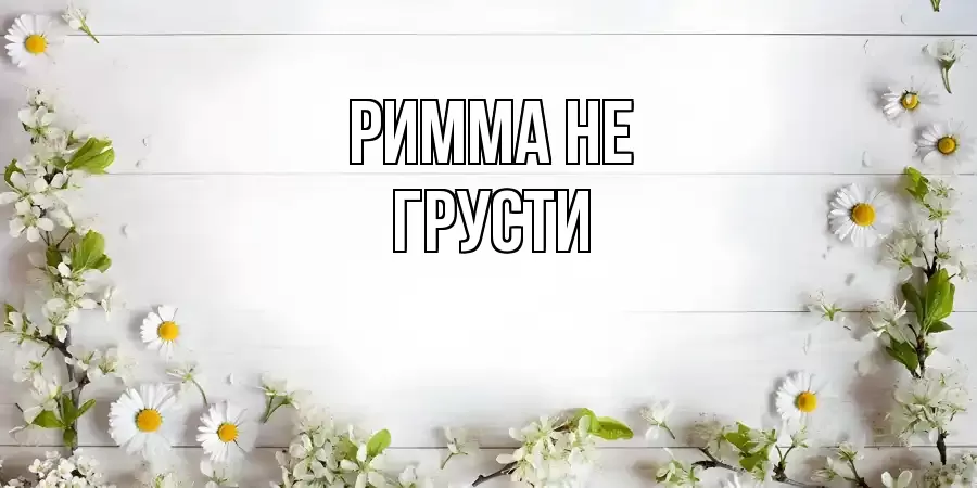 ОТКРЫТКА РИММА