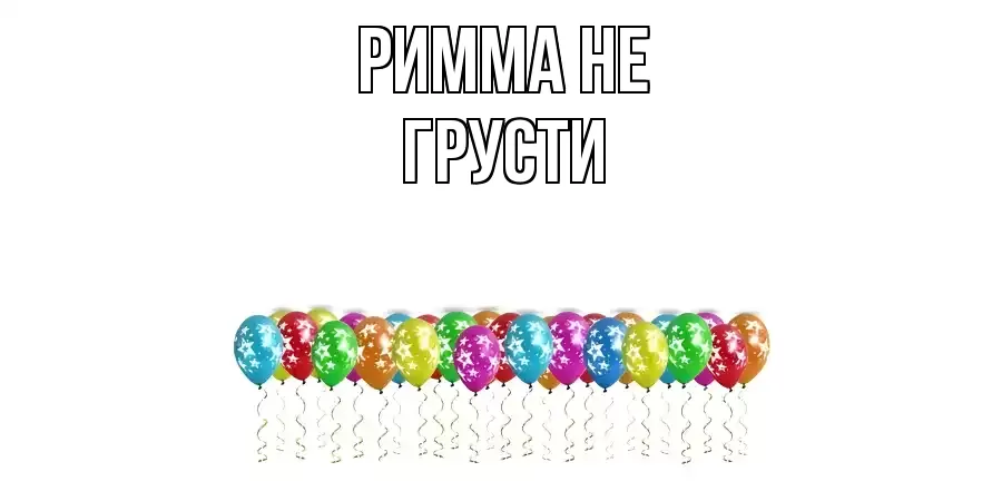 ОТКРЫТКА РИММА