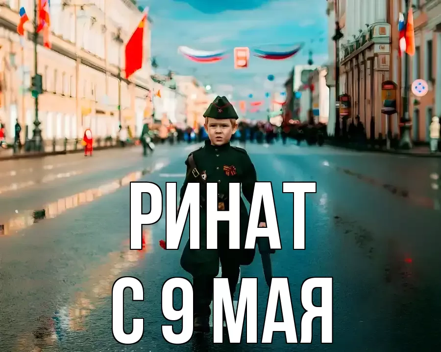 С 9 МАЯ РИНАТ