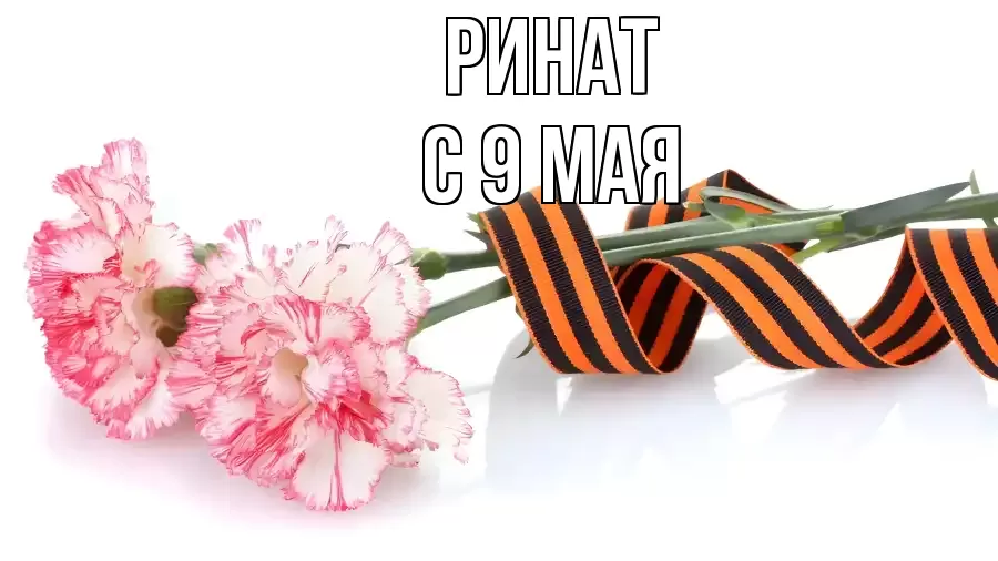 С 9 МАЯ РИНАТ