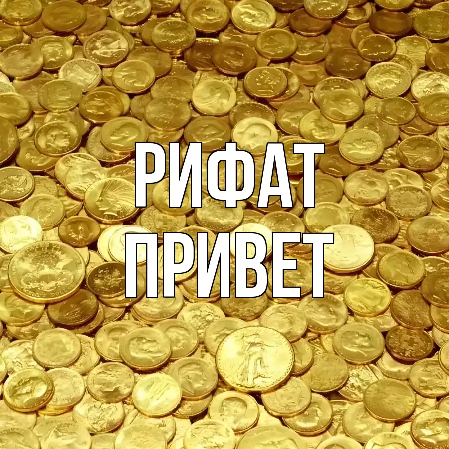 ОТКРЫТКА РИФАТ