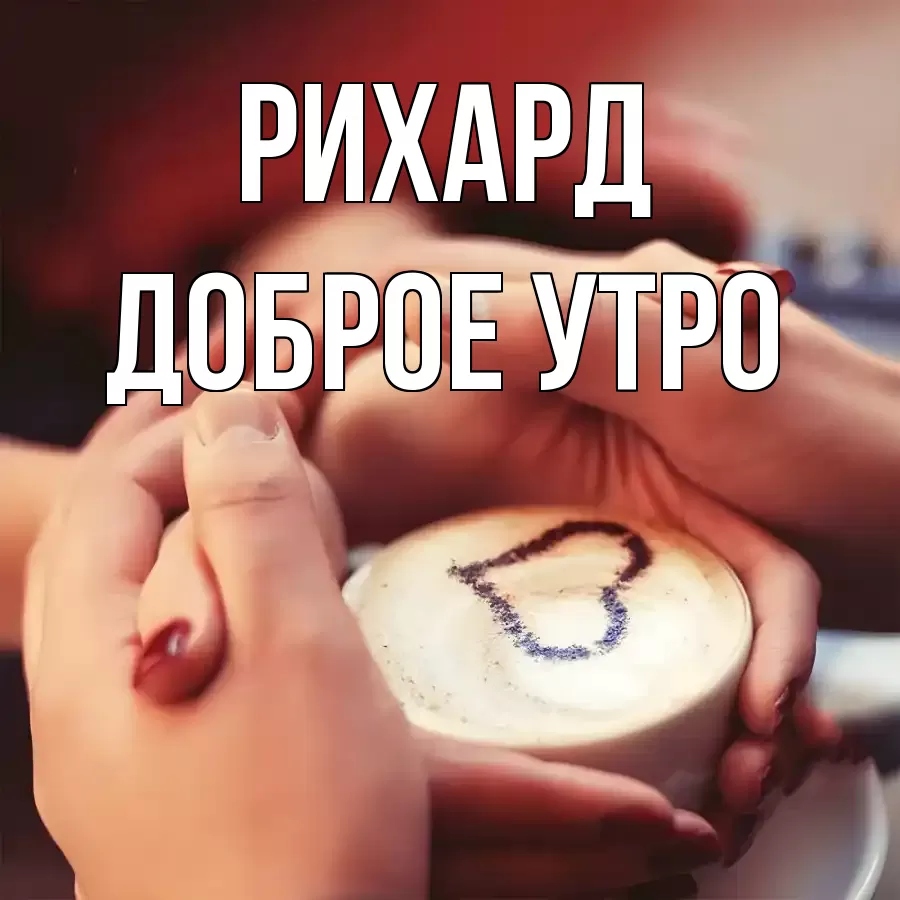 ДОБРОЕ УТРО РИХАРД