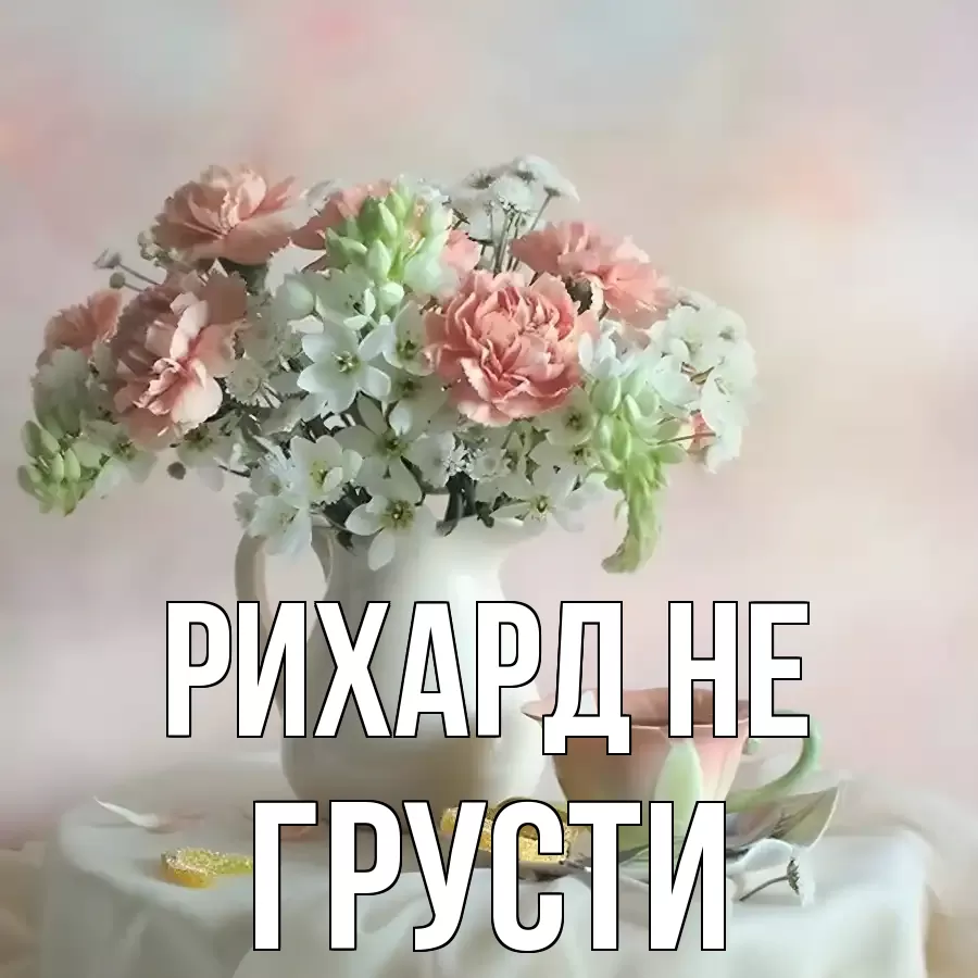 ОТКРЫТКА РИХАРД
