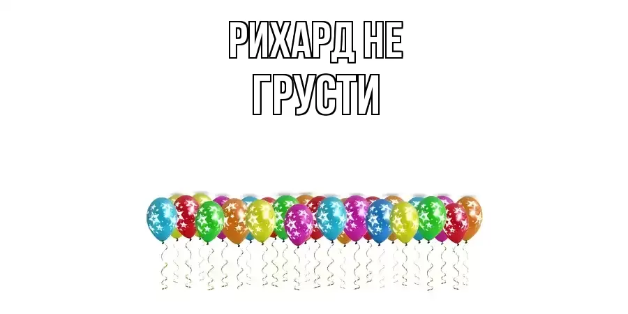 ОТКРЫТКА РИХАРД