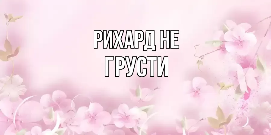 ОТКРЫТКА РИХАРД