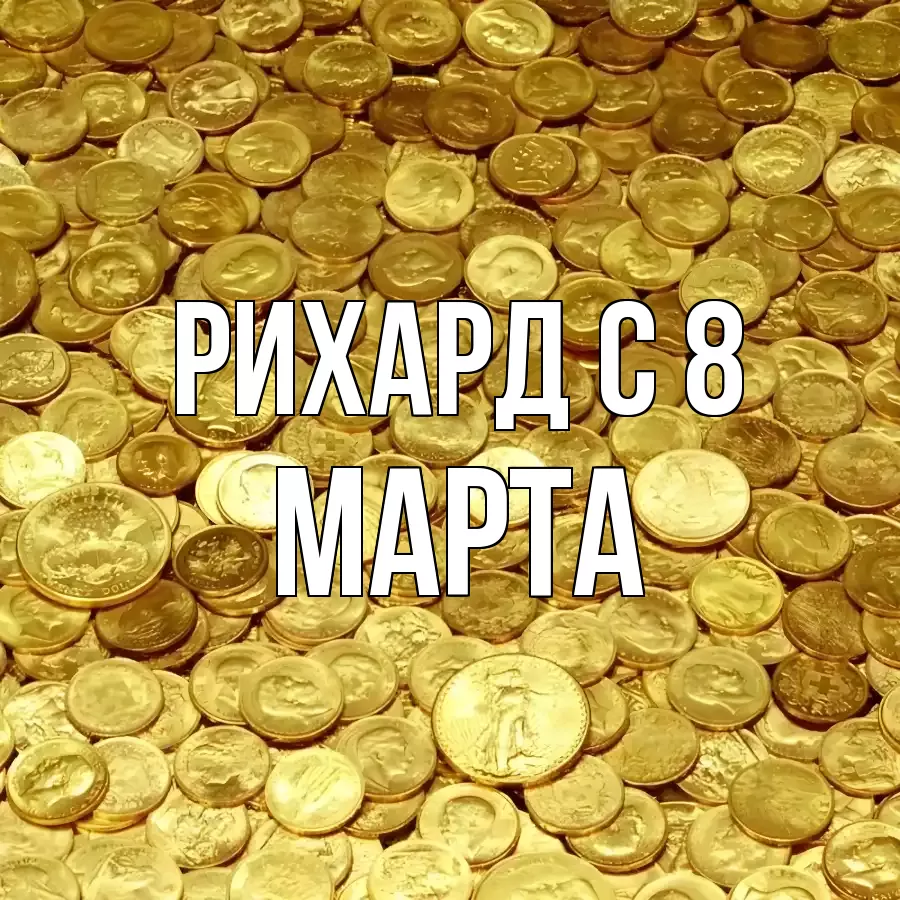 ОТКРЫТКА РИХАРД