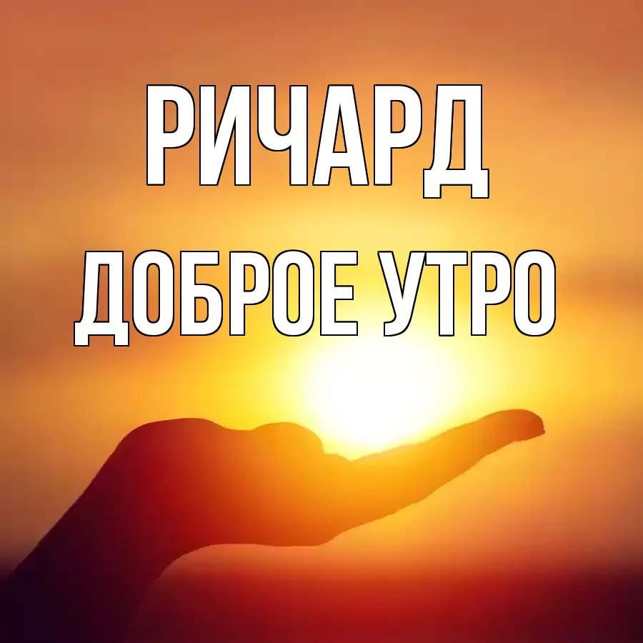 ДОБРОЕ УТРО РИЧАРД