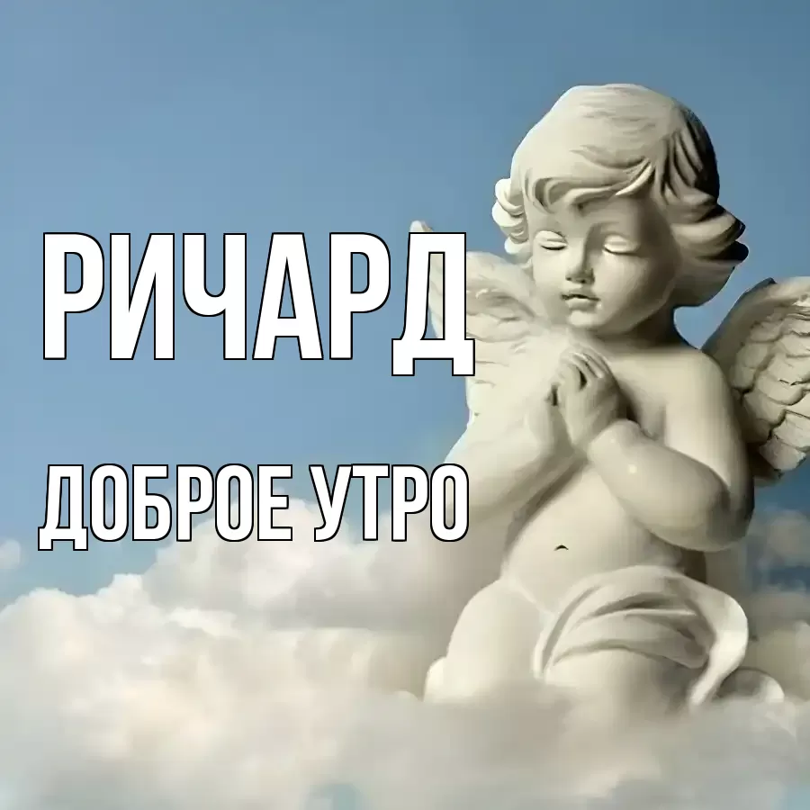 ДОБРОЕ УТРО РИЧАРД
