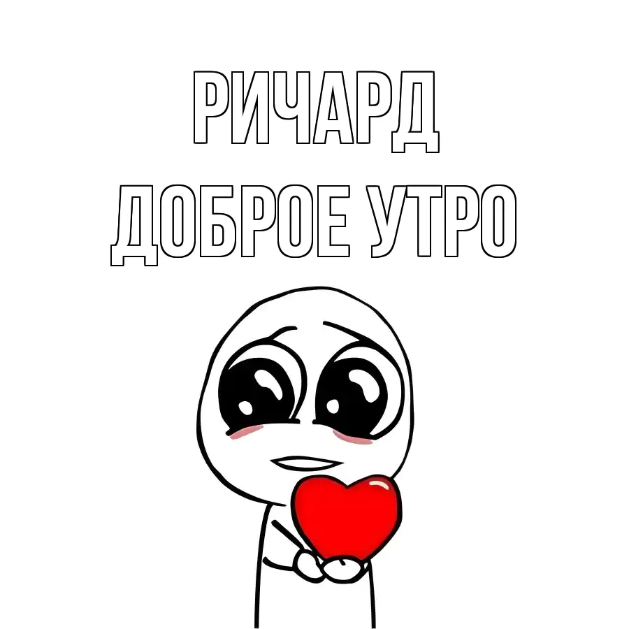 ДОБРОЕ УТРО РИЧАРД