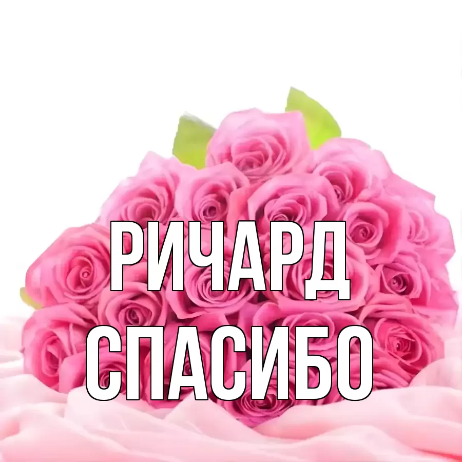 ОТКРЫТКА РИЧАРД