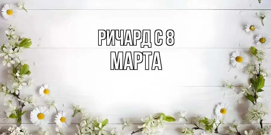 ОТКРЫТКА РИЧАРД