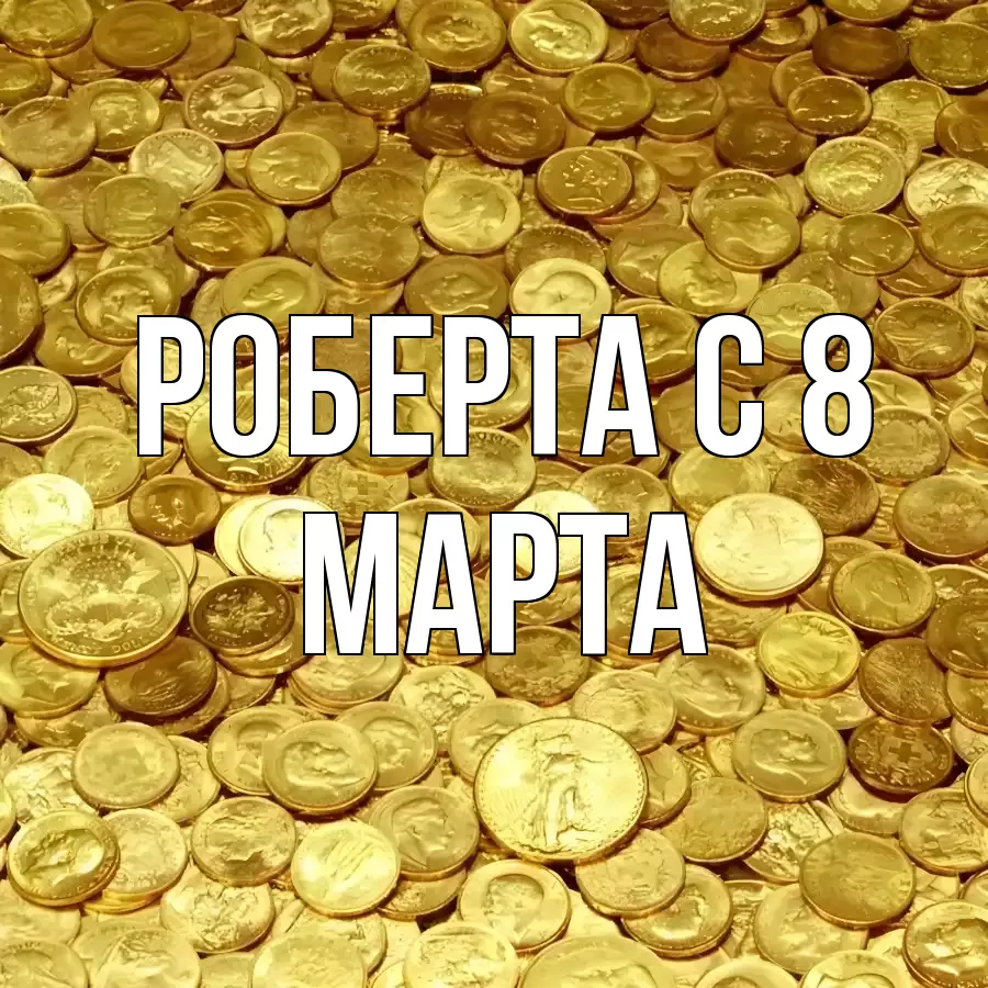 ОТКРЫТКА РОБЕРТА