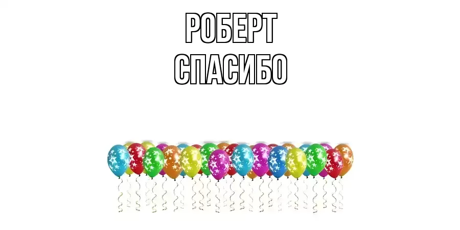 ОТКРЫТКА РОБЕРТ