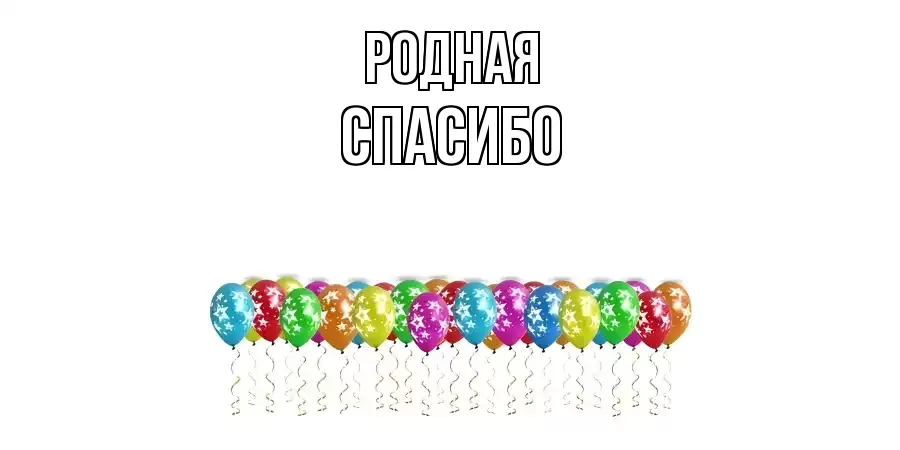 ОТКРЫТКА РОДНАЯ