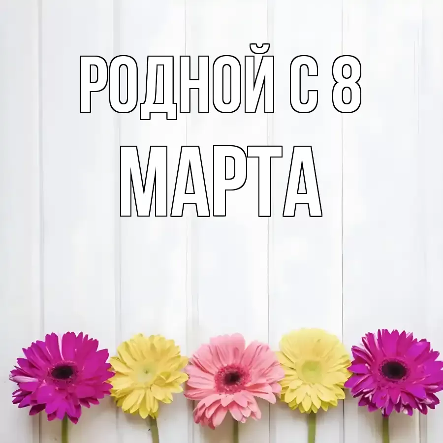 ОТКРЫТКА РОДНОЙ
