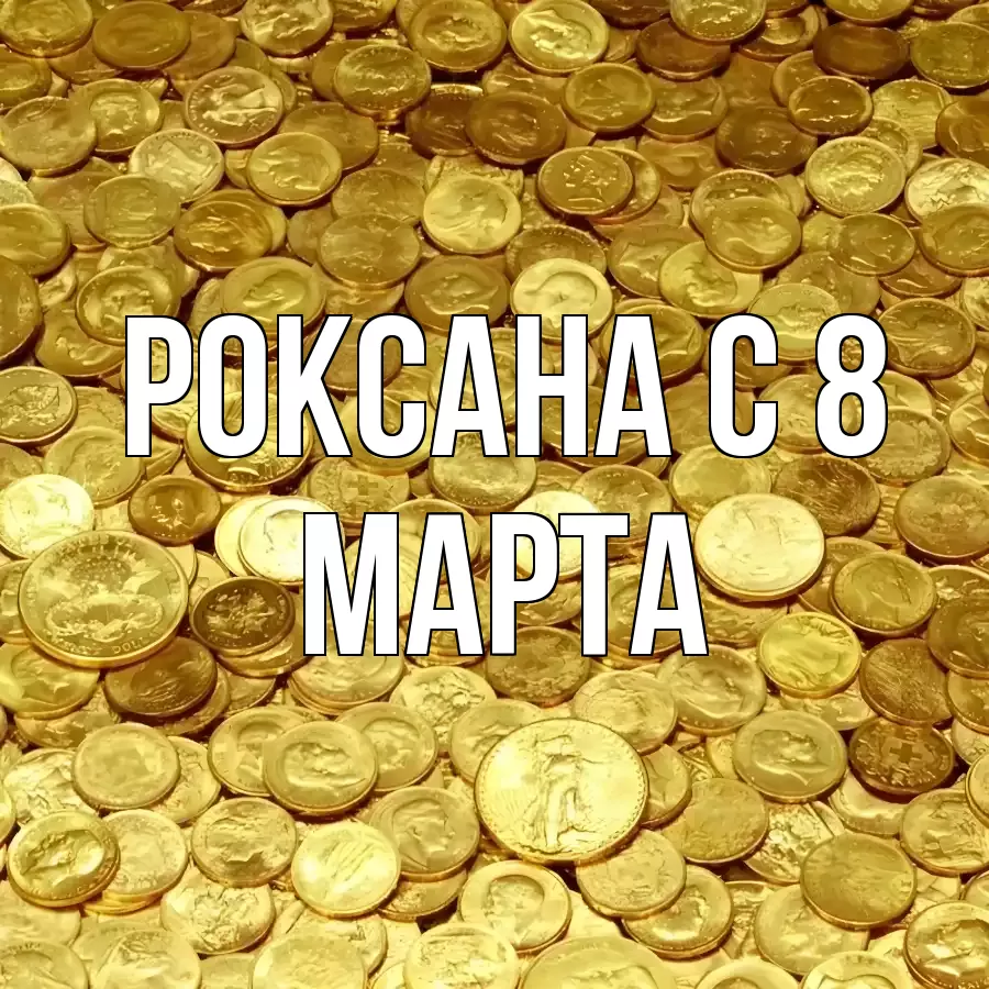 ОТКРЫТКА РОКСАНА