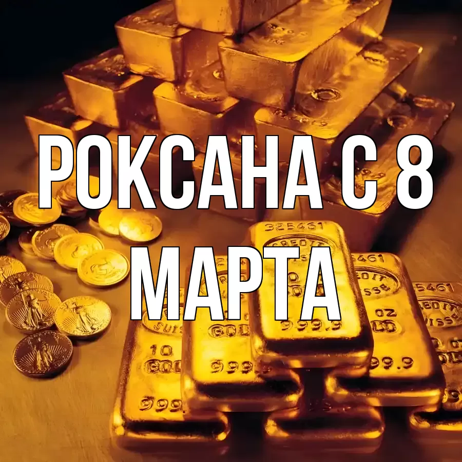 ОТКРЫТКА РОКСАНА