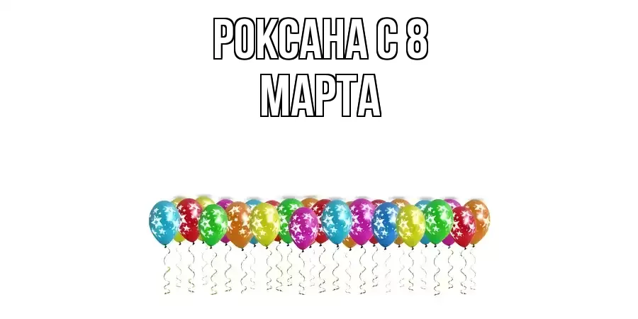 ОТКРЫТКА РОКСАНА