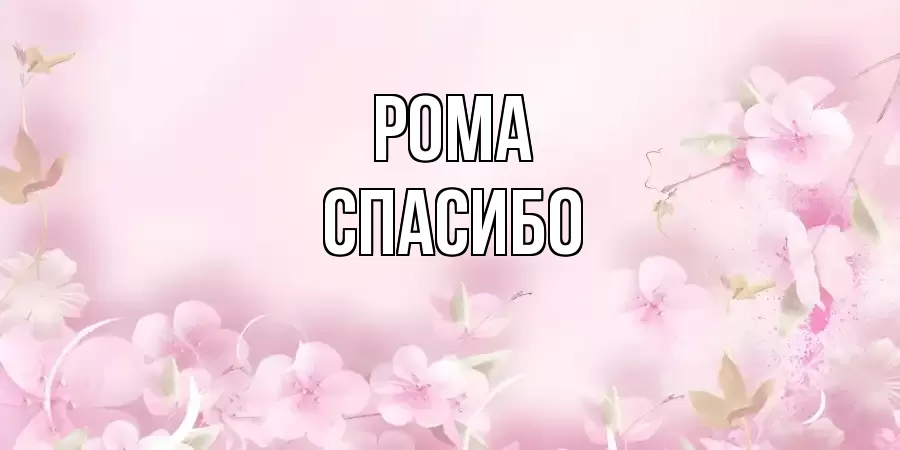 ОТКРЫТКА РОМА