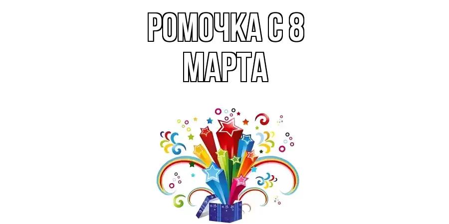 ОТКРЫТКА РОМОЧКА