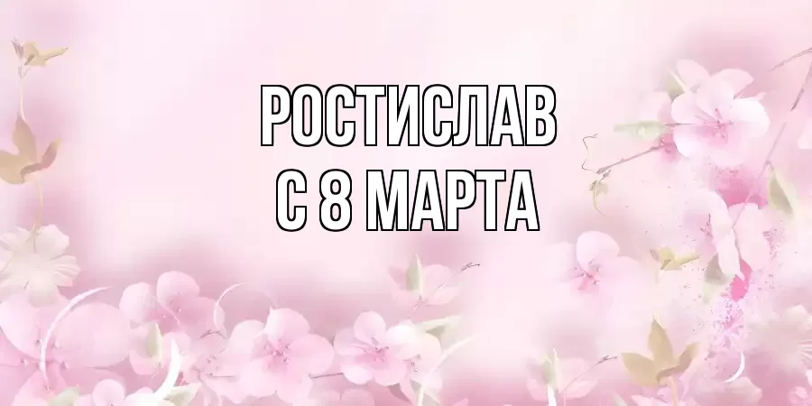 ОТКРЫТКА РОСТИСЛАВ