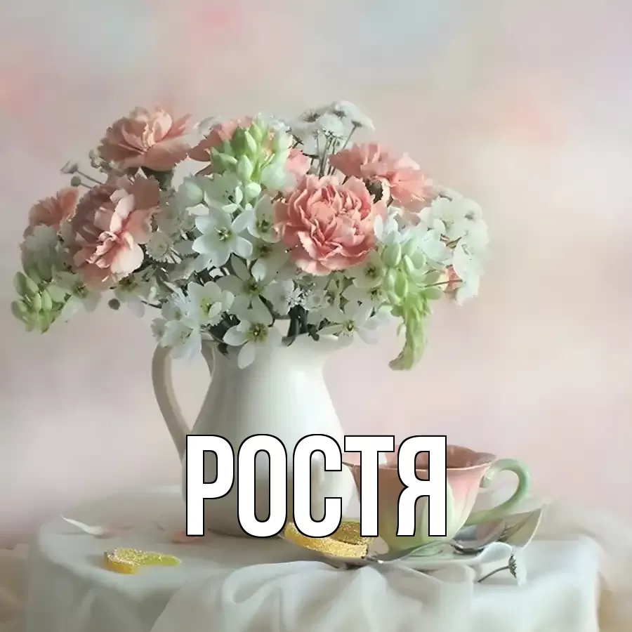 РОСТЯ