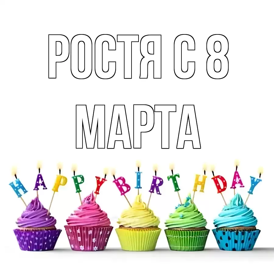 ОТКРЫТКА РОСТЯ