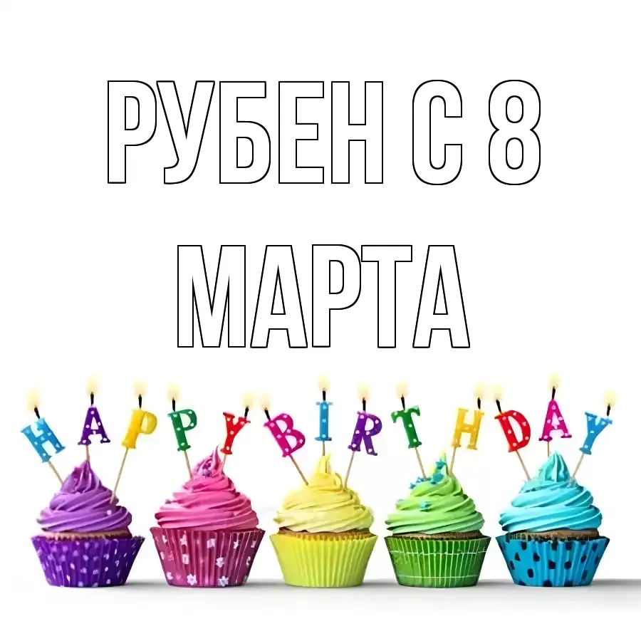 ОТКРЫТКА РУБЕН