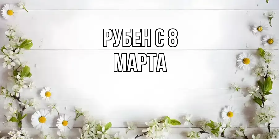 ОТКРЫТКА РУБЕН