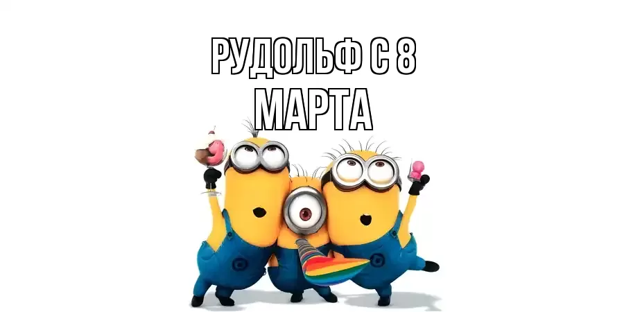 ОТКРЫТКА РУДОЛЬФ