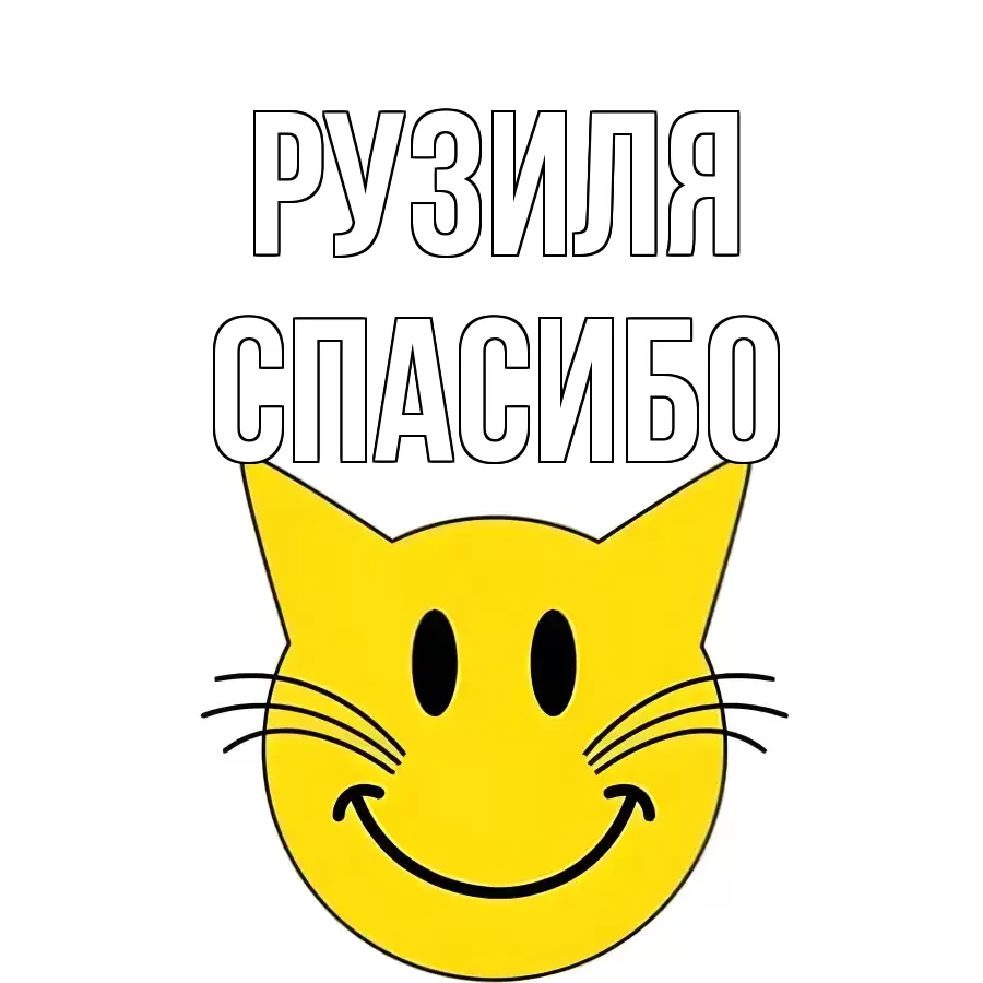 ОТКРЫТКА РУЗИЛЯ