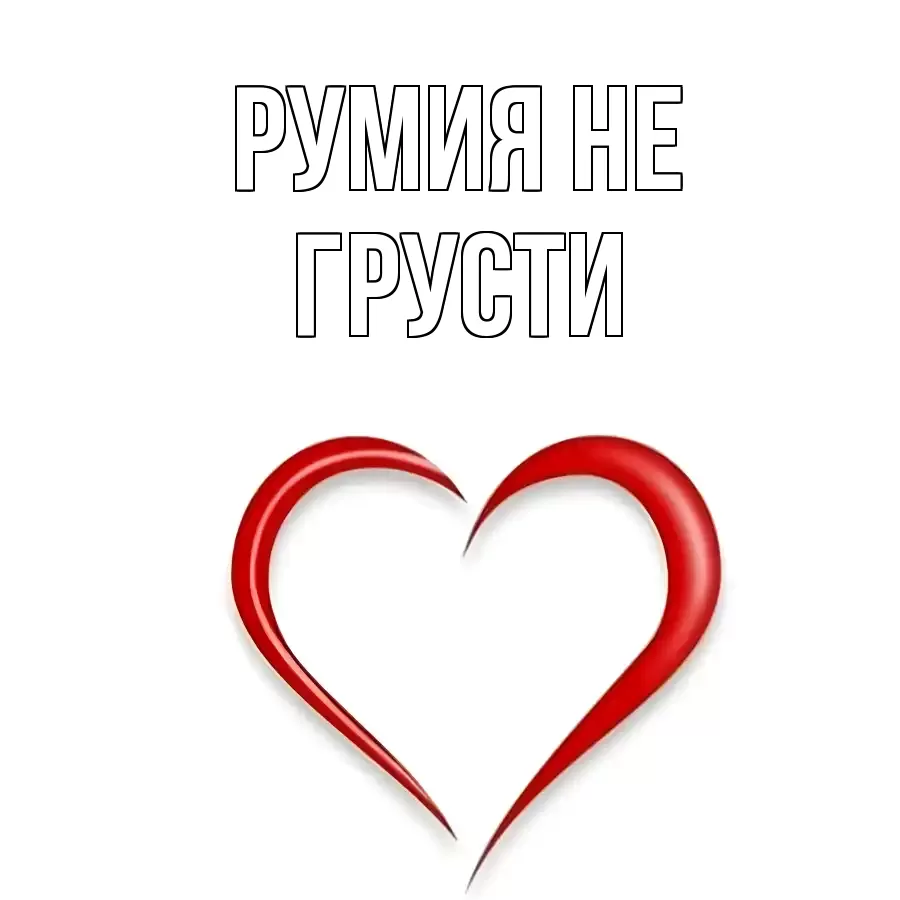 ОТКРЫТКА РУМИЯ