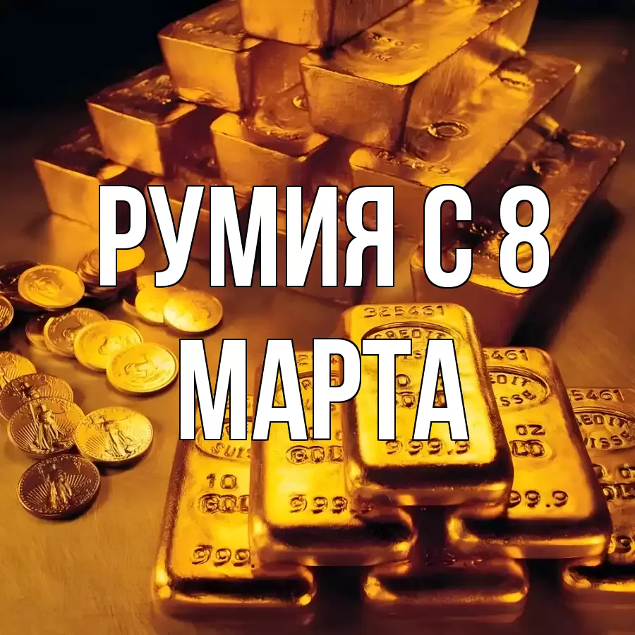 ОТКРЫТКА РУМИЯ